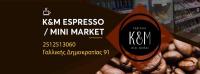 ΜΙΝΙ ΜΑΡΚΕΤ ΠΑΝΤΟΠΩΛΕΙΟ ΚΑΒΑΛΑ K AND M ESPRESSO ΚΑΒΑΛΑ ΚΕΣΕΔΑΡΟΓΛΟΥ -ΜΑΥΡΟΜΑΤΗ ΟΕ