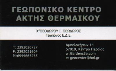 ΓΕΩΠΟΝΙΚΟ ΚΕΝΤΡΟ ΑΚΤΗΣ ΘΕΡΜΑΙΚΟΥ ΑΠΟΛΥΜΑΝΣΕΙΣ ΑΠΕΝΤΟΜΩΣΕΙΣ ΠΕΡΑΙΑ ΘΕΣΣΑΛΟΝΙΚΗ ΧΑΤΖΗΘΕΟΔΩΡΟΥ ΘΕΟΔΩΡΟΣ