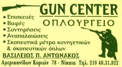 ΟΠΛΟΥΡΓΕΙΟ GUN CENTER ΝΙΚΑΙΑ ΑΤΤΙΚΗ ΑΝΤΩΝΑΚΟΣ ΒΑΣΙΛΕΙΟΣ