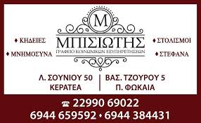 ΓΡΑΦΕΙΟ ΤΕΛΕΤΩΝ ΜΠΙΣΙΩΤΗΣ ΠΑΛΑΙΑ ΦΩΚΑΙΑ ΚΑΪΑΣ ΓΡΗΓΟΡΙΟΣ