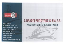 ΜΗΧΑΝΟΥΡΓΕΙΟ ΠΕΡΑΜΑ ΑΤΤΙΚΗ ΚΑΛΟΓΕΡΟΠΟΥΛΟΣ Σ. ΚΑΙ ΣΙΑ ΕΕ