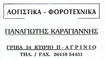 ΚΑΡΑΓΙΑΝΝΗΣ ΠΑΝΑΓΙΩΤΗΣ