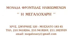 ΜΟΝΑΔΑ ΦΡΟΝΤΙΔΑΣ ΗΛΙΚΙΩΜΕΝΩΝ Η ΜΕΓΑΛΟΧΑΡΗ ΜΟΝ ΙΚΕ ΜΟΣΧΑΤΟ ΑΤΤΙΚΗ