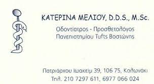 ΜΕΛΙΟΥ ΑΙΚΑΤΕΡΙΝΗ