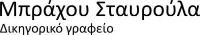ΔΙΚΗΓΟΡΟΣ ΔΙΚΗΓΟΡΙΚΟ ΓΡΑΦΕΙΟ ΚΑΛΑΜΑΤΑ ΜΕΣΣΗΝΙΑ ΜΠΡΑΧΟΥ ΣΤΑΥΡΟΥΛΑ