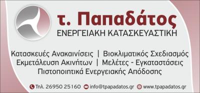 ΜΗΧΑΝΟΛΟΓΟΣ ΕΝΕΡΓΕΙΑΚΟΣ ΕΠΙΘΕΩΡΗΤΗΣ ΚΑΤΑΣΚΕΥΑΣΤΙΚΗ ΕΤΑΙΡΕΙΑ ΖΑΚΥΝΘΟΣ ΠΑΠΑΔΑΤΟΣ ΤΙΜΟΘΕΟΣ