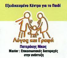 ΠΑΤΕΡΑΚΗΣ ΝΙΚΟΛΑΟΣ
