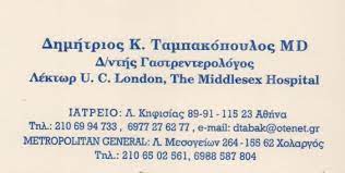 ΓΑΣΤΡΕΝΤΕΡΟΛΟΓΟΣ ΑΜΠΕΛΟΚΗΠΟΙ ΑΤΤΙΚΗ ΤΑΜΠΑΚΟΠΟΥΛΟΣ ΔΗΜΗΤΡΙΟΣ