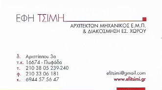 ΑΡΧΙΤΕΚΤΩΝ ΜΗΧΑΝΙΚΟΣ ΓΛΥΦΑΔΑ ΑΤΤΙΚΗ ΤΣΙΜΗ ΕΦΗ