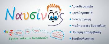 ΛΟΓΟΘΕΡΑΠΕΥΤΗΣ ΛΟΓΟΘΕΡΑΠΕΙΑ ΛΟΓΟΠΕΔΙΚΟΣ ΛΑΓΟΝΗΣΙ ΑΤΤΙΚΗ ΧΑΤΖΗΦΩΤΗΣ ΣΤΥΛΙΑΝΟΣ