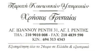 ΓΡΑΦΕΙΟ ΤΕΛΕΤΩΝ ΚΗΔΕΙΕΣ ΜΝΗΜΟΣΥΝΑ ΑΠΟΤΕΦΡΩΣΕΙΣ ΣΤΕΦΑΝΑ ΑΓΙΟΣ ΙΩΑΝΝΗΣ ΡΕΝΤΗΣ ΑΤΤΙΚΗ ΓΡΥΠΑΙΟΣ ΧΡΗΣΤΟΣ