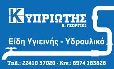 ΕΙΔΗ ΥΓΙΕΙΝΗΣ ΥΔΡΑΥΛΙΚΑ ΕΙΔΗ ΚΥΠΡΙΩΤΗΣ ΡΟΔΟΣ ΔΩΔΕΚΑΝΗΣΑ ΚΥΠΡΙΩΤΗΣ ΓΕΩΡΓΙΟΣ
