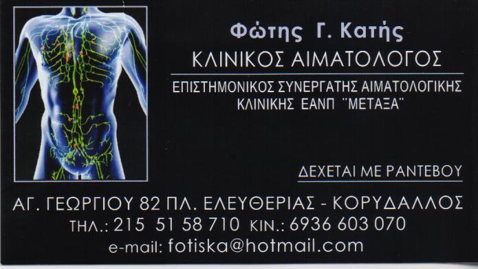 ΚΛΙΝΙΚΟΣ ΑΙΜΑΤΟΛΟΓΟΣ ΚΛΙΝΙΚΟΙ ΑΙΜΑΤΟΛΟΓΟΙ ΚΟΡΥΔΑΛΛΟΣ ΚΑΤΗΣ ΦΩΤΙΟΣ