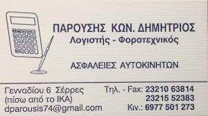 ΛΟΓΙΣΤΗΣ ΛΟΓΙΣΤΙΚΟ ΦΟΡΟΤΕΧΝΙΚΟ ΓΡΑΦΕΙΟ ΣΕΡΡΕΣ ΠΑΡΟΥΣΗΣ ΔΗΜΗΤΡΙΟΣ