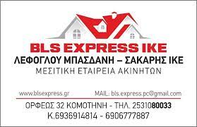 ΜΕΣΙΤΙΚΟ ΓΡΑΦΕΙΟ ΑΓΟΡΑΠΩΛΗΣΙΕΣ ΑΚΙΝΗΤΩΝ BLS EXPRESS ΚΟΜΟΤΗΝΗ ΡΟΔΟΠΗ ΛΕΦΟΓΛΟΥ-ΜΠΑΣΔΑΝΗ-ΣΑΚΑΡΗ ΙΚΕ