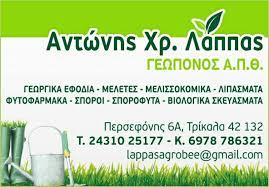 ΑΓΡΟΜΕΛΙΣΣΟΚΟΜΙΚΗ ΓΕΩΡΓΙΚΑ ΕΙΔΗ ΜΕΛΙΣΣΟΚΟΜΙΚΑ ΠΡΟΪΟΝΤΑ ΛΑΠΠΑΣ ΑΝΤΩΝΙΟΣ ΤΡΙΚΑΛΑ