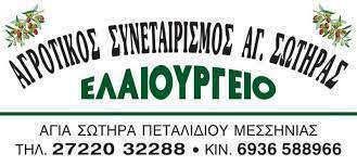 ΑΓΡΟΤΙΚΟΣ ΣΥΝΕΤΑΙΡΙΣΜΟΣ ΑΓ ΣΩΤΗΡΑ ΠΕΤΑΛΙΔΙΟΥ ΕΛΑΙΟΤΡΙΒΕΙΟ ΠΕΤΑΛΙΔΙ ΜΕΣΣΗΝΙΑΣ ΠΑΝΑΓΙΩΤΟΠΟΥΛΟΥ ΔΗΜΗΤΡΑ