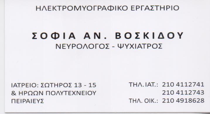 ΝΕΥΡΟΛΟΓΟΣ ΨΥΧΙΑΤΡΟΣ ΗΛΕΚΤΡΟΜΥΟΓΡΑΦΙΚΟ ΕΡΓΑΣΤΗΡΙΟ ΠΕΙΡΑΙΑΣ ΑΤΤΙΚΗ ΒΟΣΚΙΔΟΥ ΣΟΦΙΑ