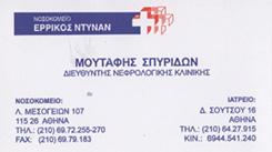 ΝΕΦΡΟΛΟΓΟΣ ΔΙΕΥΘΥΝΤΗΣ ΝΕΦΡΟΛΟΓΙΚΗΣ ΚΛΙΝΙΚΗΣ ΑΘΗΝΑ ΑΤΤΙΚΗ ΜΟΥΤΑΦΗΣ ΣΠΥΡΙΔΩΝ