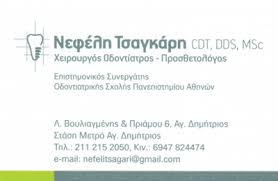 ΟΔΟΝΤΙΑΤΡΟΣ ΧΕΙΡΟΥΡΓΟΣ ΠΡΟΣΘΕΤΟΛΟΓΟΣ ΑΓΙΟΣ ΔΗΜΗΤΡΙΟΣ ΑΤΤΙΚΗ ΤΣΑΓΚΑΡΗ ΝΕΦΕΛΗ