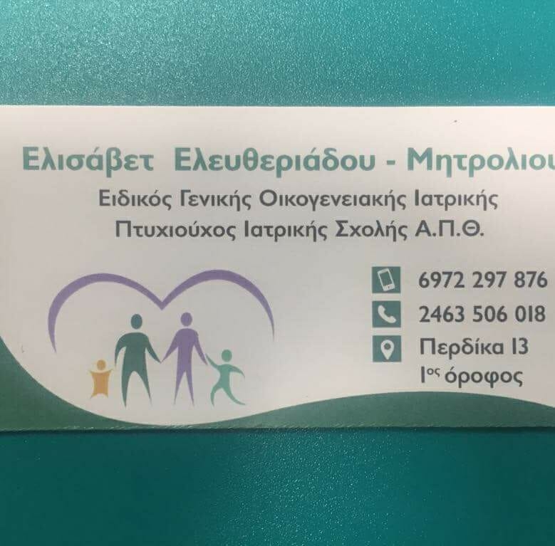 ΟΙΚΟΓΕΝΕΙΑΚΟΣ ΙΑΤΡΟΣ ΠΤΟΛΕΜΑΪΔΑ ΚΟΖΑΝΗ ΕΛΕΥΘΕΡΙΑΔΟΥ ΕΛΙΣΑΒΕΤ