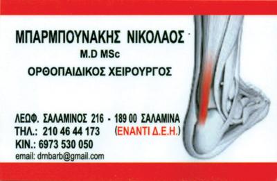 ΟΡΘΟΠΕΔΙΚΟΣ ΧΕΙΡΟΥΡΓΟΣ ΣΑΛΑΜΙΝΑ ΑΤΤΙΚΗ ΜΠΑΡΜΠΟΥΝΑΚΗΣ ΝΙΚΟΛΑΟΣ