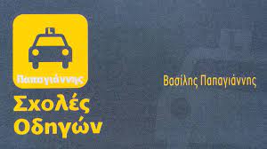 ΠΑΠΑΓΙΑΝΝΗΣ ΒΑΣΙΛΕΙΟΣ ΣΧΟΛΗ ΟΔΗΓΩΝ ΚΑΣΣΑΝΔΡΕΙΑ
