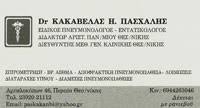 ΠΝΕΥΜΟΝΟΛΟΓΟΣ ΦΥΜΑΤΙΟΛΟΓΟΣ ΠΕΡΑΙΑ ΘΕΣΣΑΛΟΝΙΚΗ ΚΑΚΑΒΕΛΑΣ ΠΑΣΧΑΛΗΣ