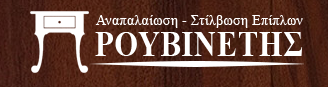 ΑΝΑΠΑΛΑΙΩΣΕΙΣ ΕΠΙΠΛΩΝ ΛΟΥΣΤΡΑ ΚΟΡΥΔΑΛΛΟΣ ΑΤΤΙΚΗ ΡΟΥΒΙΝΕΤΗΣ ΑΝΑΣΤΑΣΙΟΣ