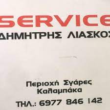 ΣΥΝΕΡΓΕΙΟ ΑΥΤΟΚΙΝΗΤΩΝ ΚΑΛΑΜΠΑΚΑ ΛΙΑΣΚΟΣ ΔΗΜΗΤΡΗΣ