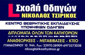 ΣΧΟΛΗ ΟΔΗΓΩΝ ΑΙΓΙΝΑ ΑΤΤΙΚΗ ΤΣΙΡΙΚΟΣ ΝΙΚΟΛΑΟΣ