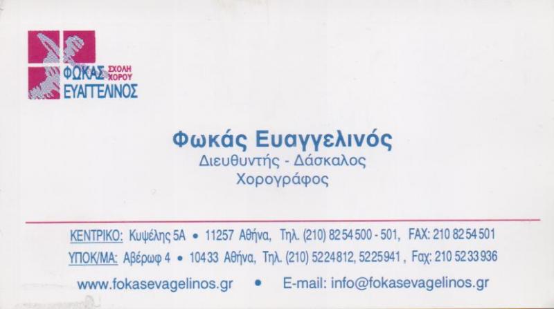 ΣΧΟΛΗ ΧΟΡΟΥ ΚΥΨΕΛΗ ΑΤΤΙΚΗ ΦΩΚΑΣ ΕΥΑΓΓΕΛΙΝΟΣ