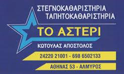 ΤΟ ΑΣΤΕΡΙ ΣΤΕΓΝΟΚΑΘΑΡΙΣΤΗΡΙΟ ΤΑΠΗΤΟΚΑΘΑΡΙΣΤΗΡΙΟ ΚΑΘΑΡΙΣΜΟΙ ΣΑΛΟΝΙΩΝ ΑΛΜΥΡΟΣ ΚΩΤΟΥΛΑΣ ΤΕΡΕΖΗΣ