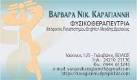 ΦΥΣΙΚΟΘΕΡΑΠΕΥΤΡΙΑ ΒΟΛΟΣ ΜΑΓΝΗΣΙΑ ΚΑΡΑΓΙΑΝΝΗ ΒΑΡΒΑΡΑ