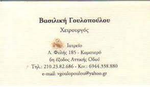 ΓΟΥΛΟΠΟΥΛΟΥ ΒΑΣΙΛΙΚΗ