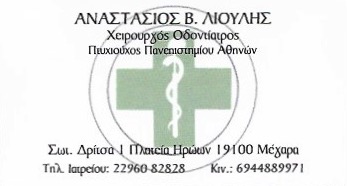 ΛΙΟΥΛΗΣ ΑΝΑΣΤΑΣΙΟΣ