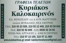 ΚΑΛΟΚΑΙΡΙΝΟΣ ΚΥΡΙΑΚΟΣ