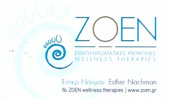 ZOEN WELLNES THERAPIES ΕΝΑΛΛΑΚΤΙΚΕΣ ΘΕΡΑΠΕΙΕΣ ΒΟΥΛΑ ΑΤΤΙΚΗ