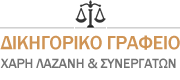 ΔΙΚΗΓΟΡΟΣ ΔΙΚΗΓΟΡΙΚΟ ΓΡΑΦΕΙΟ ΙΩΑΝΝΙΝΑ ΛΑΖΑΝΗΣ ΧΑΡΙΛΑΟΣ