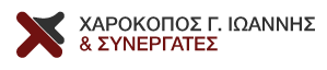 ΛΟΓΙΣΤΗΣ ΛΟΓΙΣΤΙΚΟ ΓΡΑΦΕΙΟ ΡΟΔΟΣ ΧΑΡΟΚΟΠΟΣ ΙΩΑΝΝΗΣ ΚΑΙ ΣΥΝΕΡΓΑΤΕΣ ΙΚΕ
