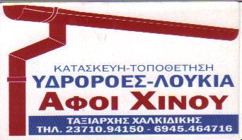 ΥΔΡΟΡΡΟΕΣ ΛΟΥΚΙΑ ΠΑΝΤΟΣ ΤΥΠΟΥ ΤΑΞΙΑΡΧΗΣ ΠΟΛΥΓΥΡΟΣ ΧΑΛΚΙΔΙΚΗΣ ΑΦΟΙ ΧΙΝΟΥ