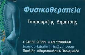 ΦΥΣΙΚΟΘΕΡΑΠΕΥΤΗΣ ΠΤΟΛΕΜΑΪΔΑ ΚΟΖΑΝΗ ΤΣΑΜΟΥΡΤΖΗΣ ΔΗΜΗΤΡΙΟΣ