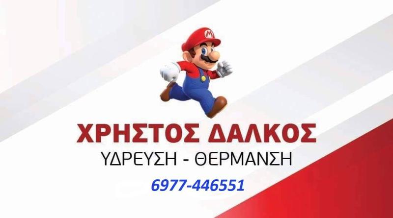 ΥΔΡΑΥΛΙΚΟΣ ΤΡΙΠΟΛΗ ΑΡΚΑΔΙΑ ΔΑΛΚΟΣ ΧΡΗΣΤΟΣ