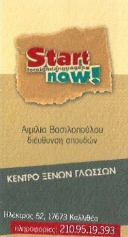 ΦΡΟΝΤΙΣΤΗΡΙΟ ΞΕΝΩΝ ΓΛΩΣΣΩΝ START NOW ΚΑΛΛΙΘΕΑ ΑΤΤΙΚΗ ΒΑΣΙΛΟΠΟΥΛΟΥ ΑΙΜΙΛΙΑ