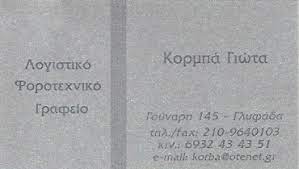 ΛΟΓΙΣΤΙΚΟ ΦΟΡΟΤΕΧΝΙΚΟ ΓΡΑΦΕΙΟ ΛΟΓΙΣΤΡΙΑ ΓΛΥΦΑΔΑ ΑΤΤΙΚΗ ΚΟΡΜΠΑ ΠΑΝΑΓΙΩΤΑ