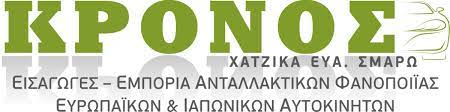 ΑΝΤΑΛΛΑΚΤΙΚΑ ΑΥΤΟΚΙΝΗΤΩΝ ΑΞΕΣΟΥΑΡ ΚΡΟΝΟΣ ΣΕΡΡΕΣ ΧΑΤΖΙΚΑ ΣΟΦΙΑ