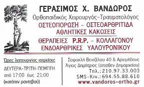 ΟΡΘΟΠΕΔΙΚΟΣ ΧΕΙΡΟΥΡΓΟΣ ΤΡΑΥΜΑΤΙΟΛΟΓΟΣ ΟΣΤΕΟΠΑΘΗΤΙΚΟΣ ΑΓΙΟΣ ΔΗΜΗΤΡΙΟΣ ΑΤΤΙΚΗ ΒΑΝΔΩΡΟΣ ΓΕΡΑΣΙΜΟΣ