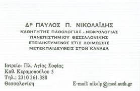 ΕΙΔΙΚΟΣ ΠΑΘΟΛΟΓΟΣ ΛΟΙΜΩΞΙΟΛΟΓΟΣ ΠΥΛΑΙΑ ΘΕΣΣΑΛΟΝΙΚΗ ΝΙΚΟΛΑΪΔΗΣ ΠΑΥΛΟΣ
