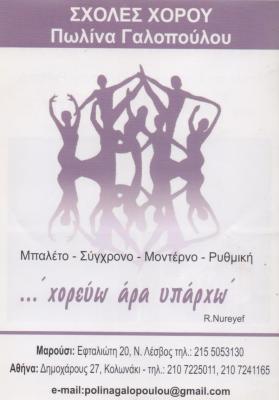 ΣΧΟΛΗ ΜΠΑΛΕΤΟΥ ΧΟΡΟΥ ΚΟΛΩΝΑΚΙ ΑΤΤΙΚΗ ΓΑΛΟΠΟΥΛΟΥ ΠΩΛΙΝΑ
