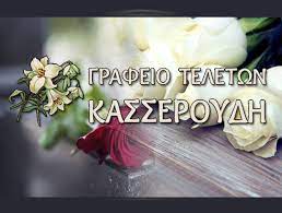 ΓΡΑΦΕΙΟ ΤΕΛΕΤΩΝ ΓΙΑΝΝΙΤΣΑ ΠΕΛΛΑ ΚΑΣΕΡΟΥΔΗΣ ΣΤΥΛΙΑΝΟΣ